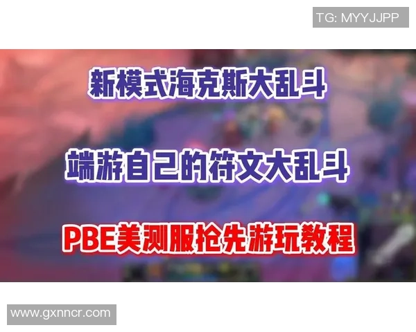 英雄联盟海克斯大乱斗全新玩法揭秘邀你一起体验热血对决 英雄联盟海克斯大乱斗全新玩法揭秘邀你一起体验热血对决