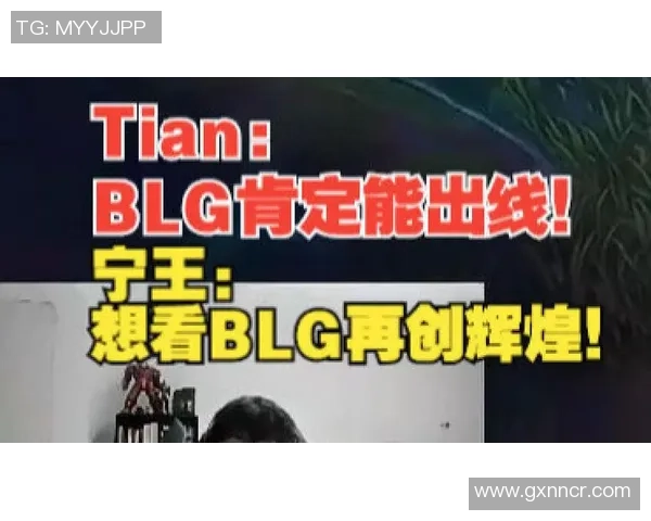 天佑BLG宁王期待抽签好运助力BLG迎战FLY再创辉煌 天佑BLG宁王期待抽签好运助力BLG迎战FLY再创辉煌