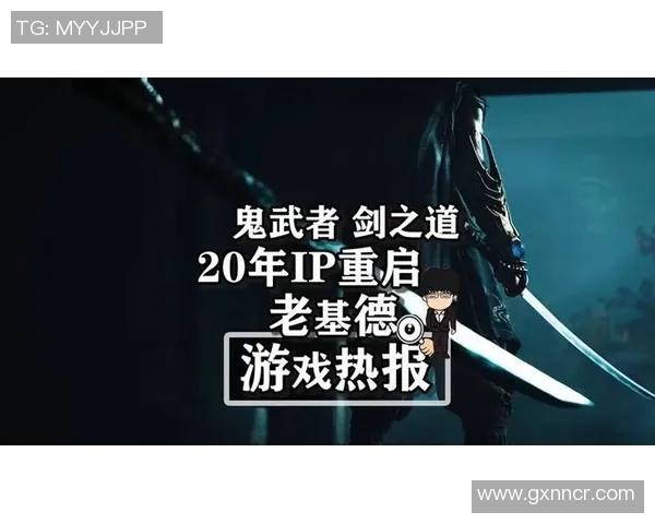 卡普空新作鬼武者剑之道2026年发布全新战斗机制震撼揭晓 卡普空新作鬼武者剑之道2026年发布全新战斗机制震撼揭晓